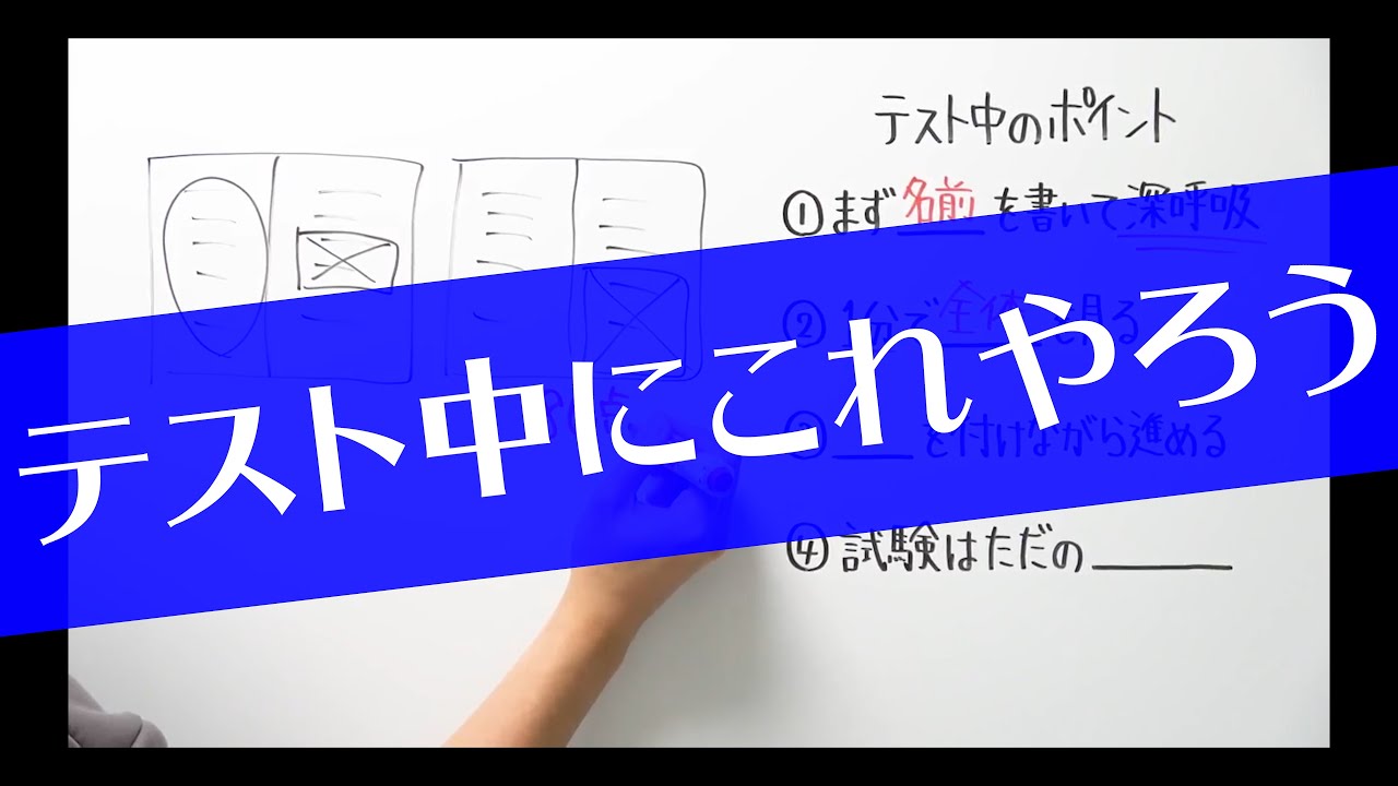 【得点UP】テスト中に意識して欲しいことがあります
