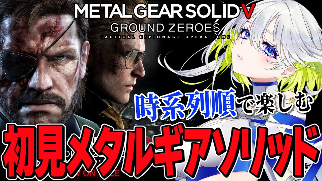 【時系列順プレイ】初見で楽しむメタルギアソリッドⅤグラウンド・ゼロズ【新人Vtuber】