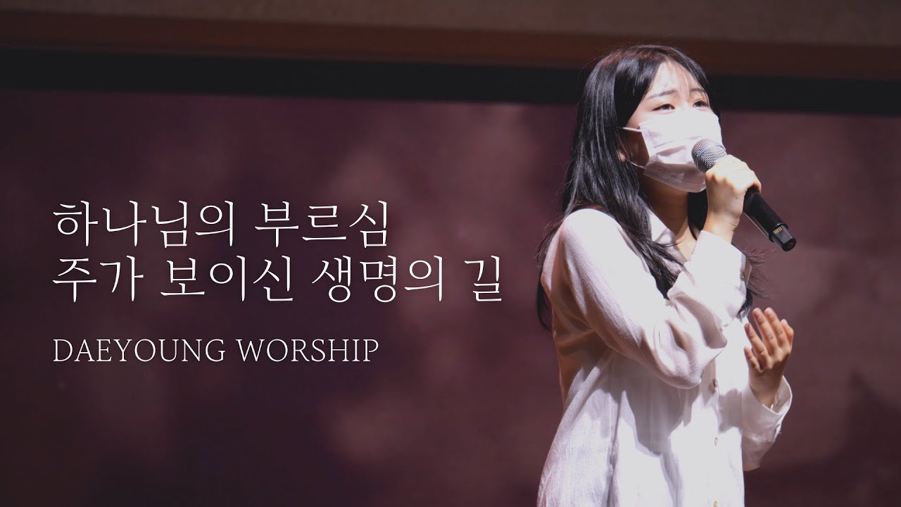 하나님의 부르심, 주가 보이신 생명의 길 / 대영워십