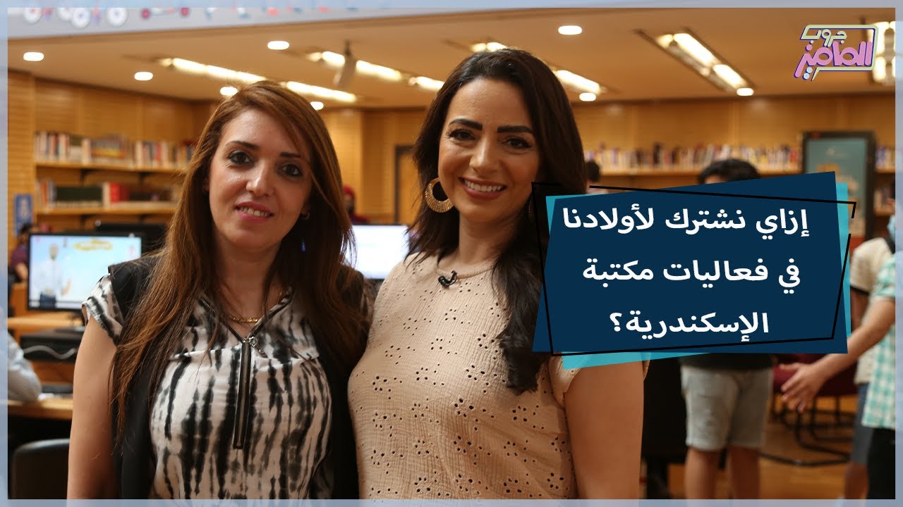 لو عايزة تشتركي لابنك في فعاليات وأنشطة مكتبة الإسكندرية، شوفي تفاصيل العضوية من هنا | جروب الماميز