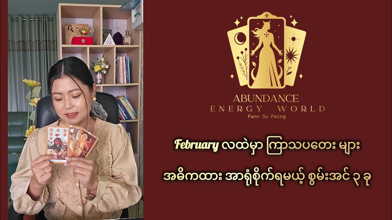 February လထဲမှာ ကြာသပတေး များ အဓိကထား အာရုံစိုက်ရမယ့် စွမ်းအင် ၃ ခု #tarotpannsu 