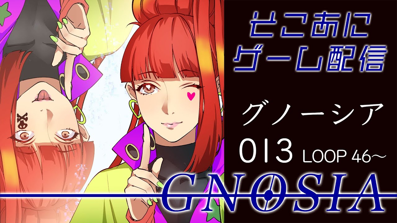 そこあに | ゲーム配信「グノーシア」013　20260224