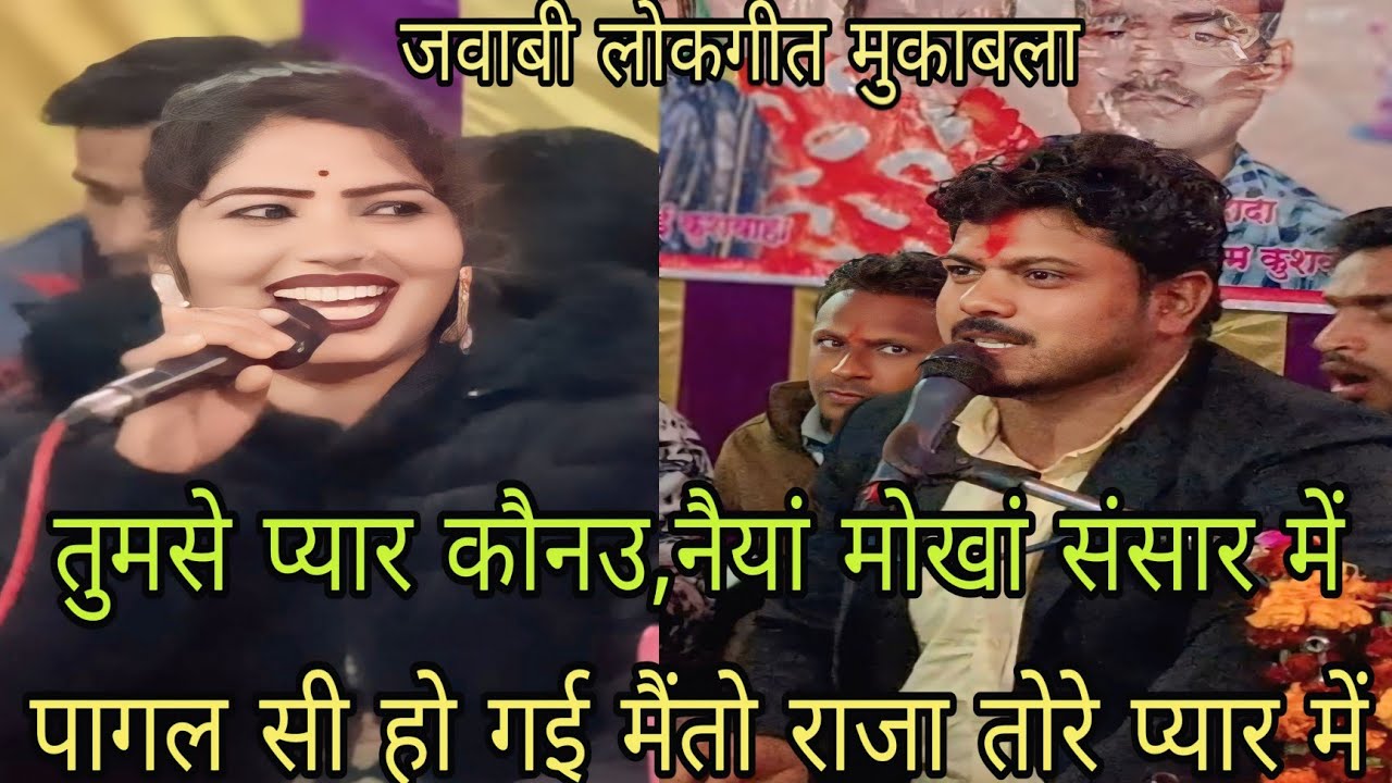 तुमसे प्यारो कौनउ नैया,मोखां, संसार में पागल सी हो गई मैं तो सैया के प्यार में गायक अरविंद  दीक्षा,