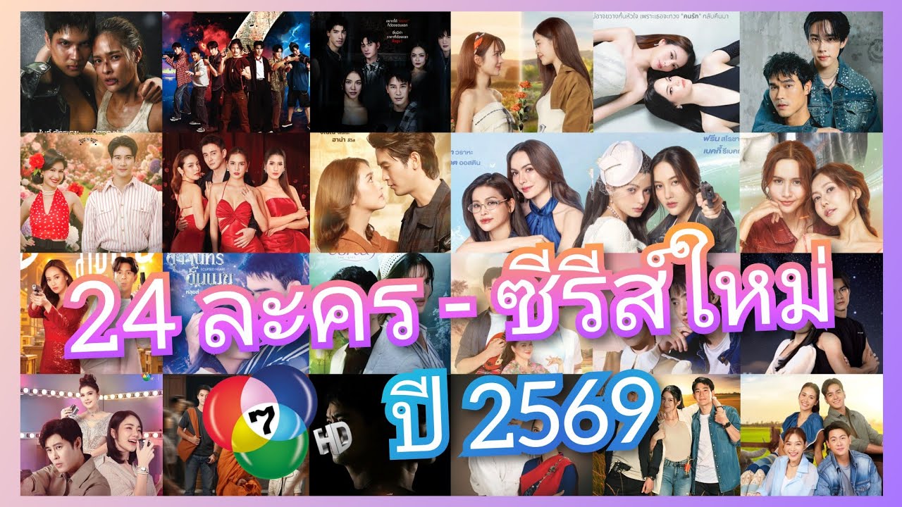 24 เรื่อง เปิดละคร - ซีรีส์ใหม่ช่อง 7 ปี 2569 ใหม่ๆว้าวๆเพียบ