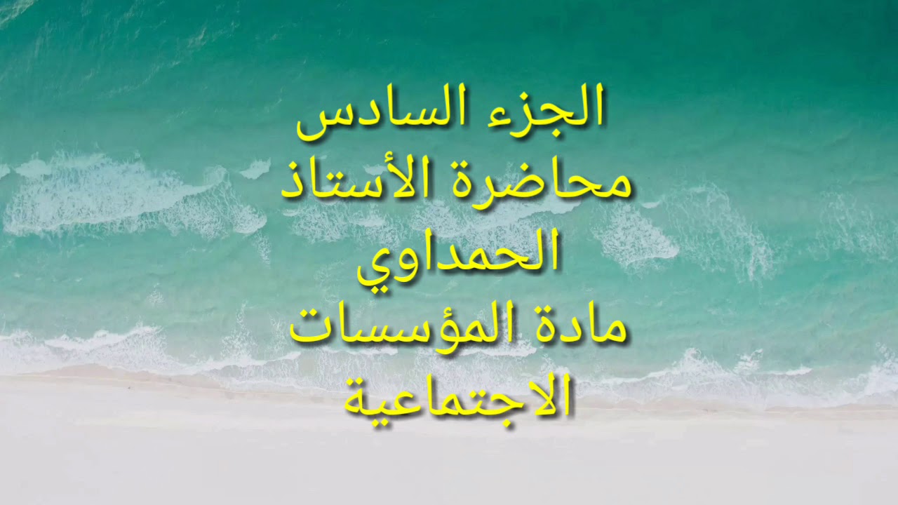 الجزء السابع محاضرة الاستاد الحمداوي مادة المؤسسات الاجتماعية المؤسسة والمجتمع
