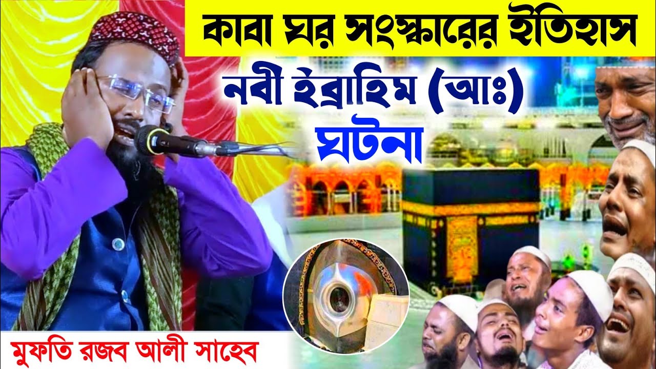 কাবাঘর সংস্কারের ইতিহাস ইব্রাহিম (আঃ) ঘটনা┇মুফতি রজব আলী সাহেব┇Mufti Rajab Ali Saheb bangla waz