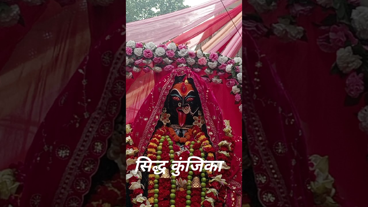 सिद्ध कुंजिका स्त्रोत जैसे सुनने के मंत्र से आपके घर की सभी नकारात्मक ऊर्जा नष्ट होती हैं 