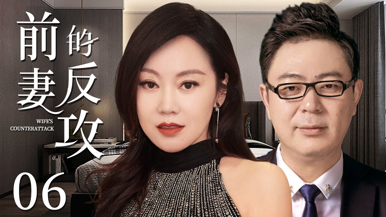 都市情感电视剧【前妻的反攻】06 | 丈夫为养小三私藏百万存款，被妻子扫地出门，一无所有的“二手男”，转头赖上富婆闫妮，却不知前妻的反击报复，已悄然开始（闫妮、高亚麟）