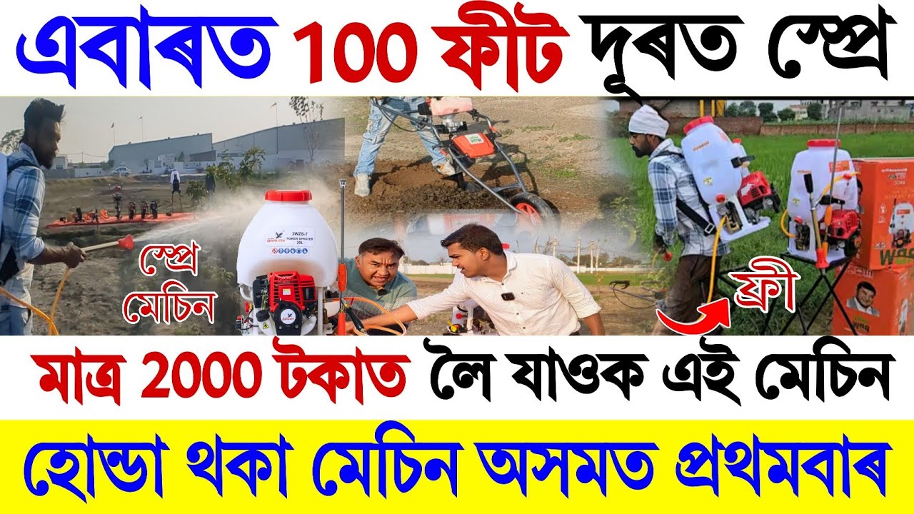 হোন্ডা থকা স্প্ৰে মেচিন || এবাৰত ১০০ ফীট দূৰলৈ দিব পাৰে খেতিৰ ঔষদ || অসমত প্ৰথমবাৰ || ক'ত পাব চাওঁক