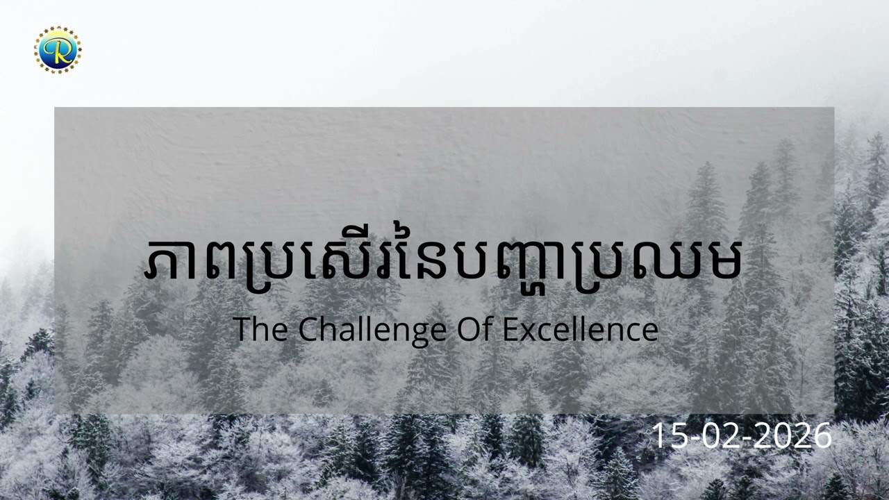 #ព្រះបន្ទូលនៃសេចក្ដីពិតសម្រាប់ថ្ងៃអាទិត្យ ទី១៥ ខែកុម្ភ: ឆ្នាំ២០២៦ «ភាពប្រសើរនៃបញ្ហាប្រឈម»