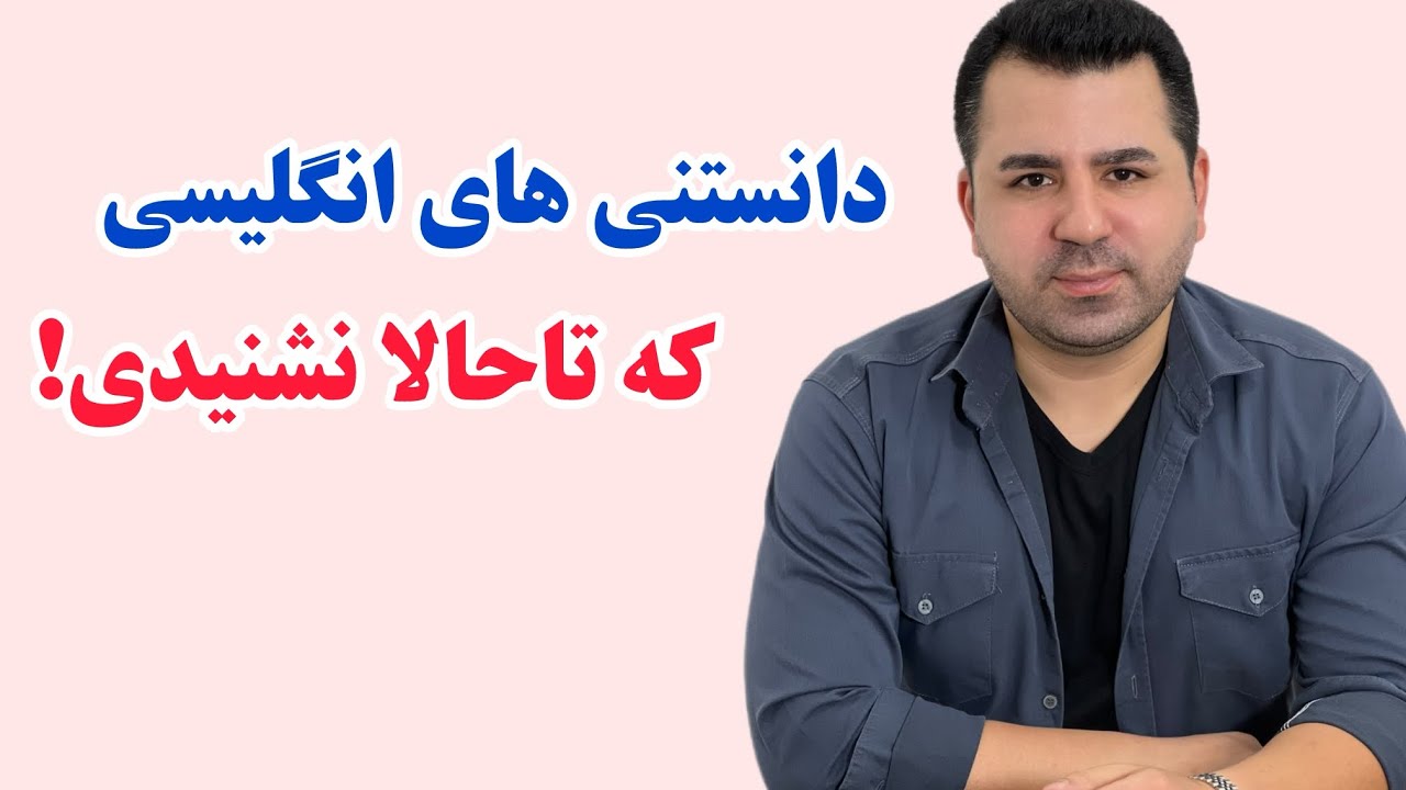 زبان انگلیسی | برای اولین بار این فکت های زبان را یاد بگیر🔥💎