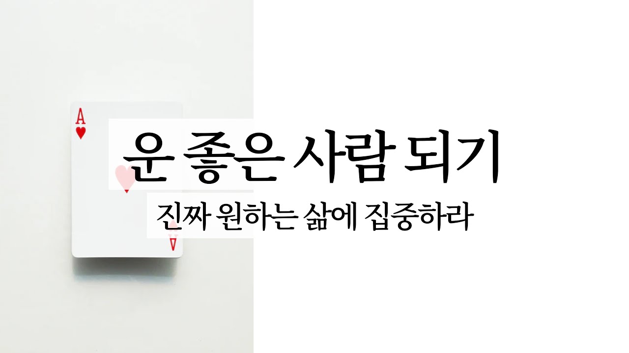 운 좋은 사람 되기: 자신을 믿고 진짜 원하는 삶에 집중하라 | 운좋아지는법 행운 운좋은사람 진짜인생살기 금전운 사람운 운명 시크릿 긍정의힘 자기확신