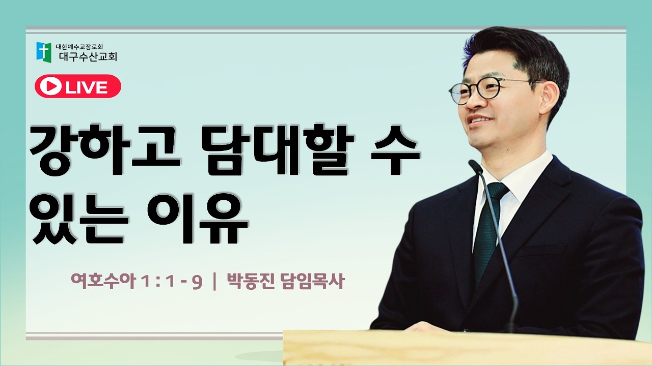 260215 강하고 담대할 수 있는 이유 - 박동진 담임목사