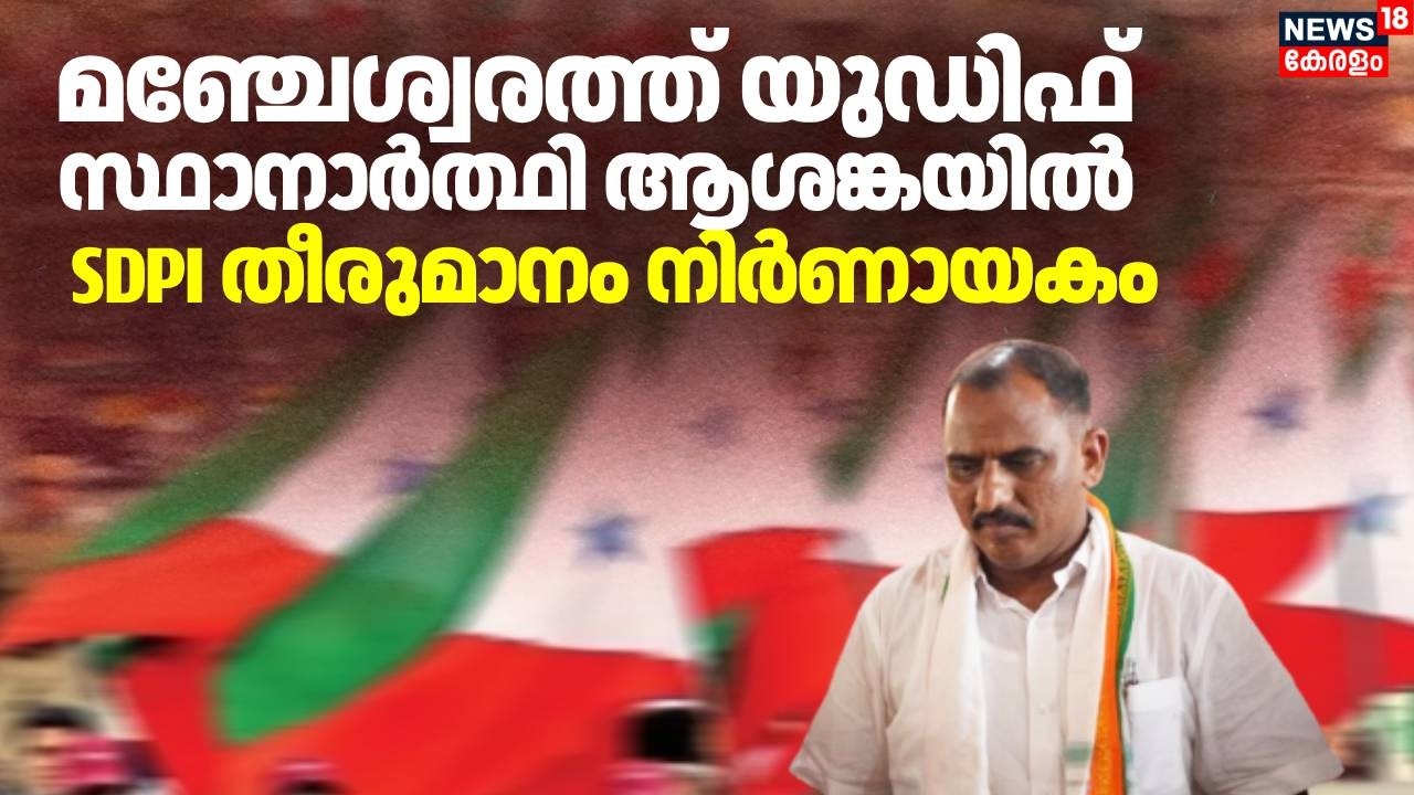 മഞ്ചേശ്വരത്ത് യുഡിഎഫിന് നെഞ്ചിടിപ്പ്; SDPI തീരുമാനം നിർണായകം; Kerala Assembly Election 2026