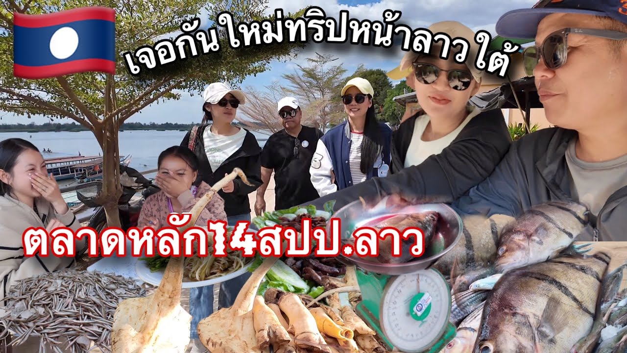 Ep18. หลี่ผีลาวใต้🇱🇦เดินตลาดหลัก14 ลาพี่เอกับเจ๊อุ้ม ได้ปลาเสือตอตัวใหญ่มาก 