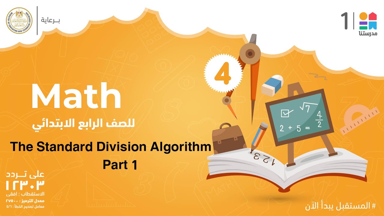 The Standard Division Algorithm | Math | الصف الرابع الابتدائي Part 1