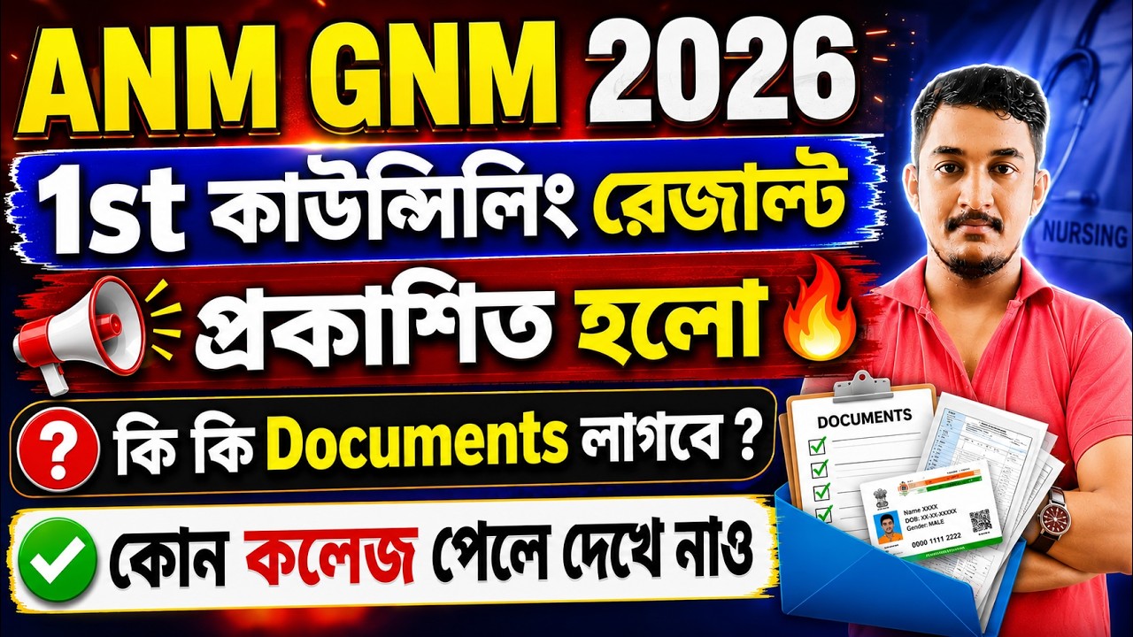 GNM ANM EXAM 2026 || First Counselling Result Out || ANM GNM Counselling🔥🔥 #gnmanm #gnmanmresult