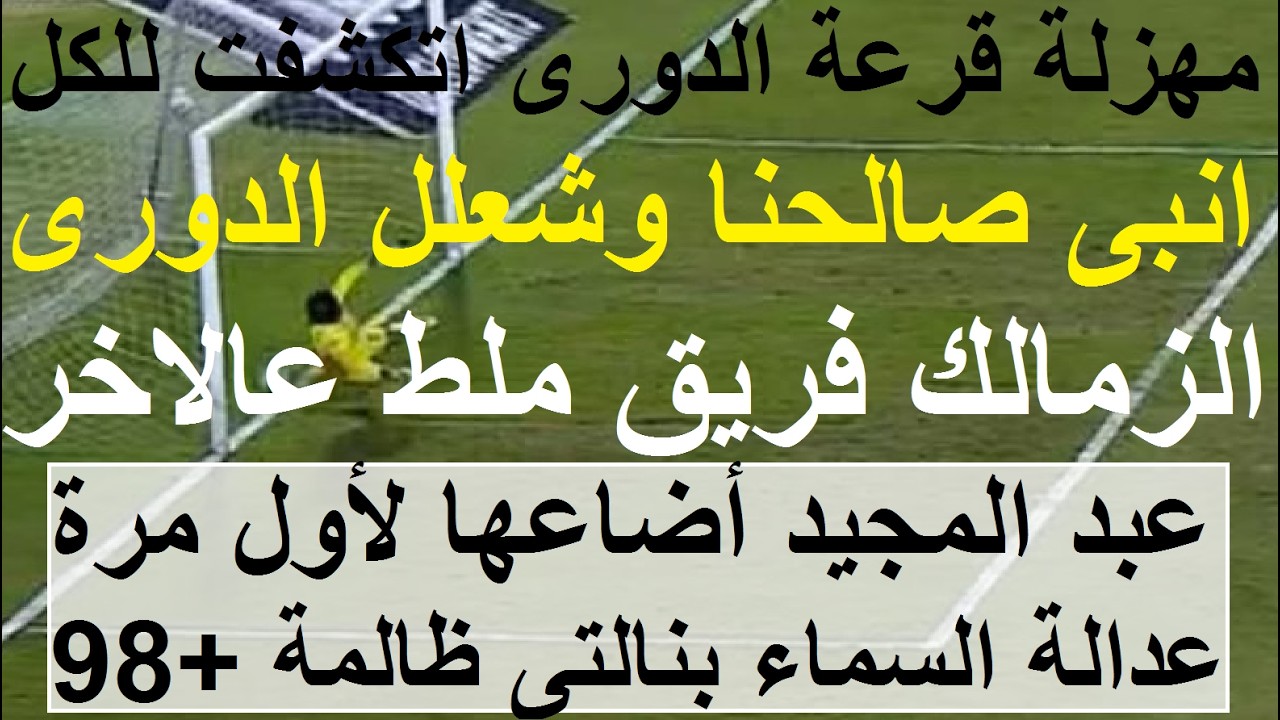 انبى صالحنا وشعلل الدورى, تلاعب بالزمالك الملط عالاخر, بنالتى ظالمة +98 اضاعها عبد المجيد #علاء_صادق