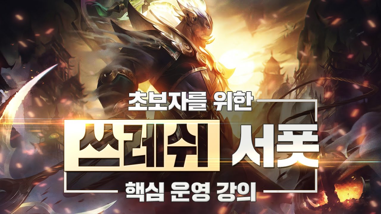 데교수의 쓰레쉬 서폿 특별 강의 【 13.1 ver 】