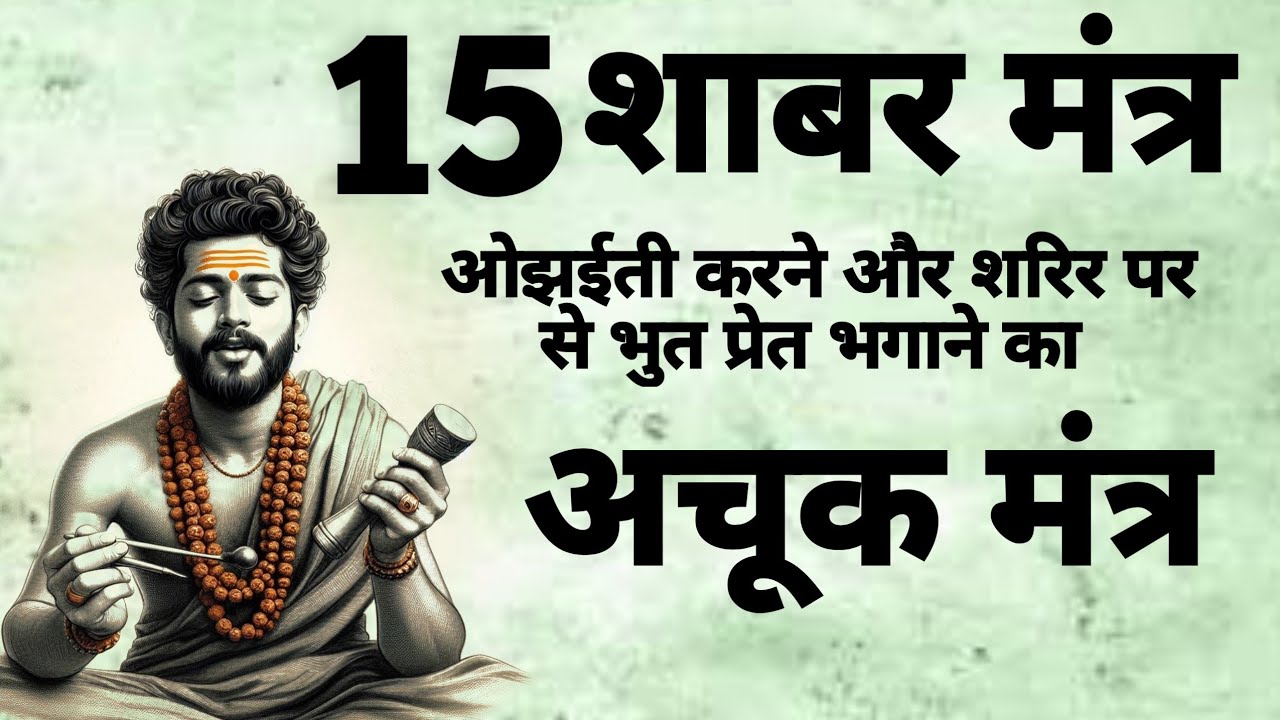 15 Powerful Shabar Mantra | तांत्रिक बनने का अचुक शाबर मंत्र | #shabarmantra