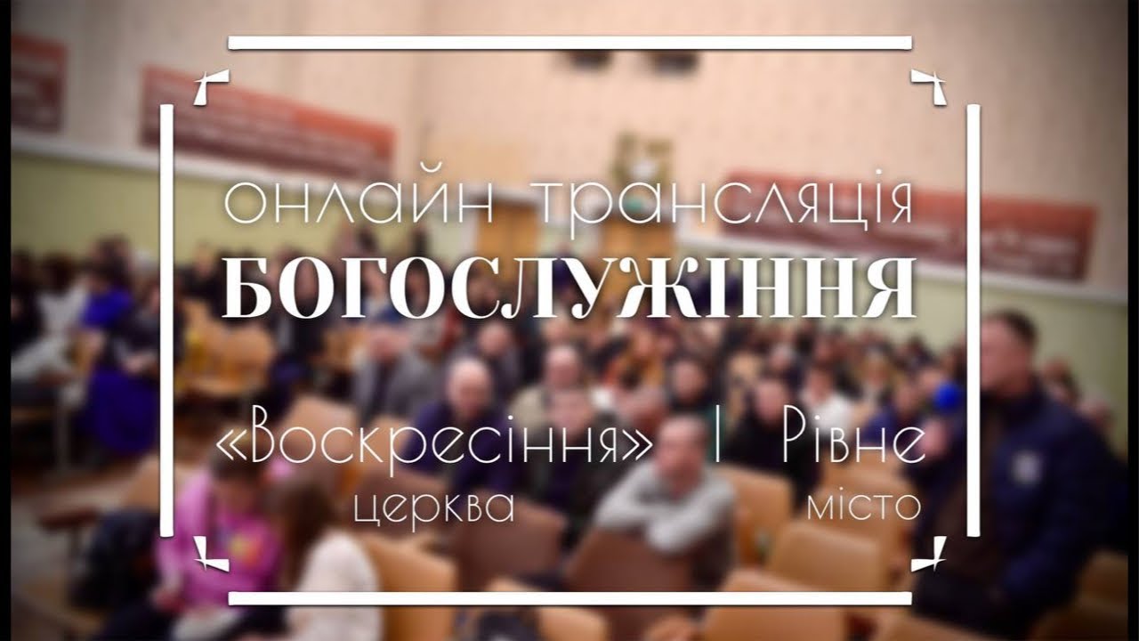 Недільне богослужіння / онлайн трансляція / 22.02.2026