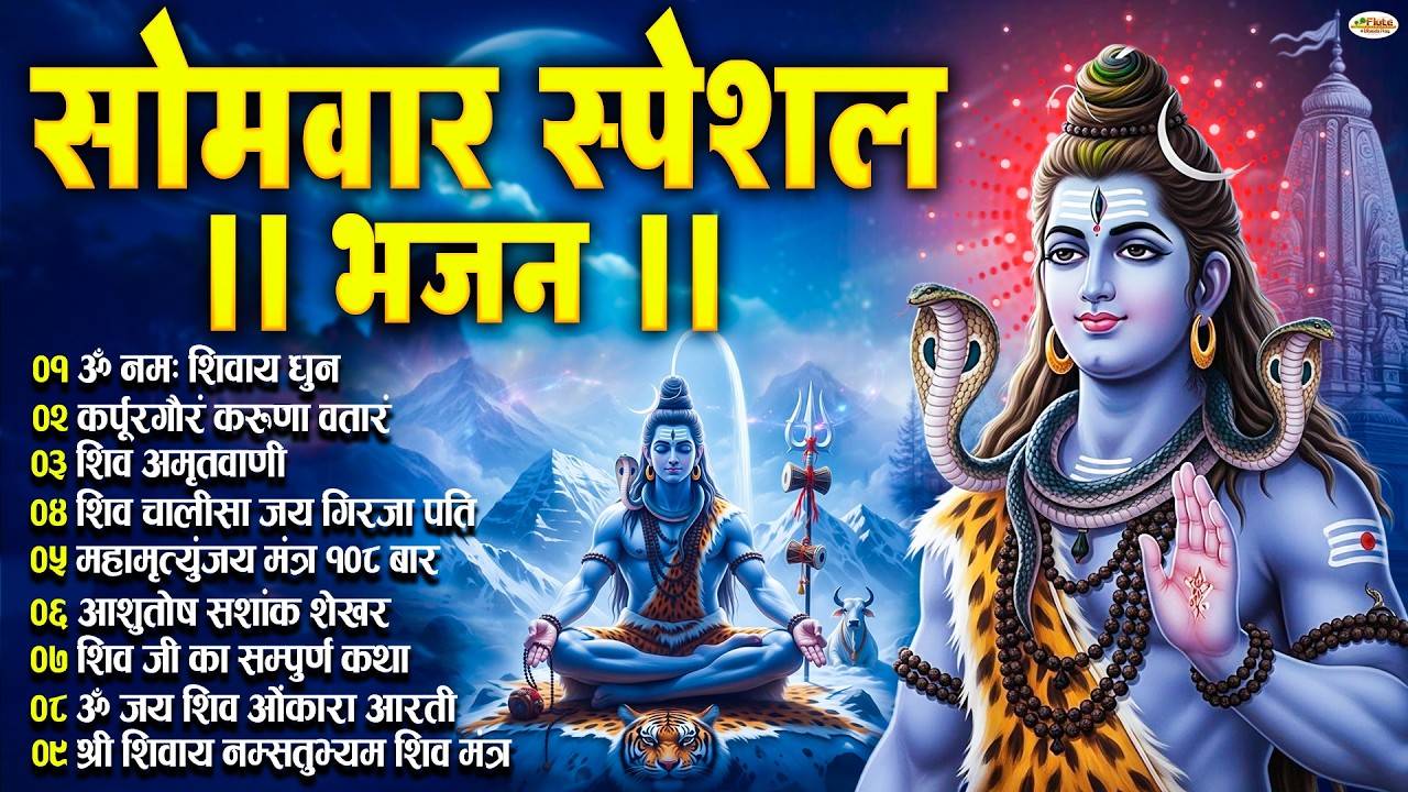 सोमवार भक्ति भजन : भोलेनाथ के भजन | Shiva Bhajan Collection | शिव विशेष | Shiva Chalisa