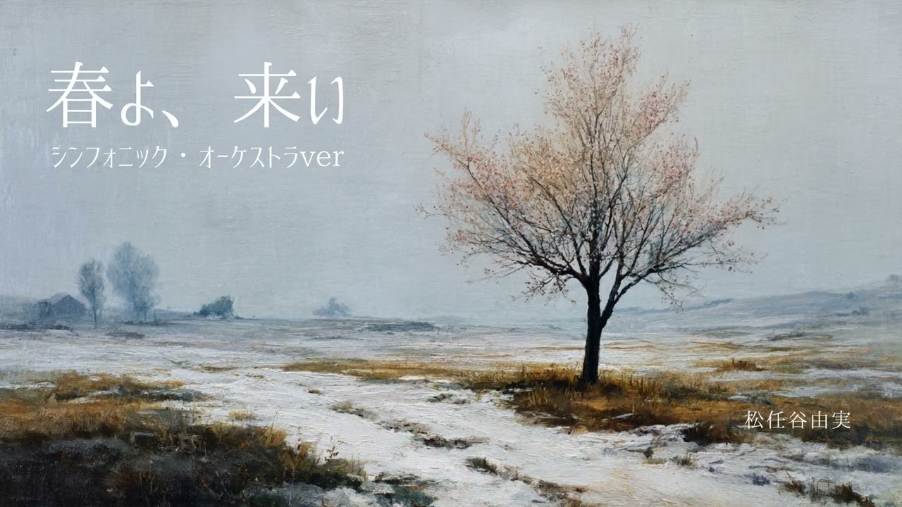 春よ、来い【シンフォニック・オーケストラver】松任谷由実 - ai cover