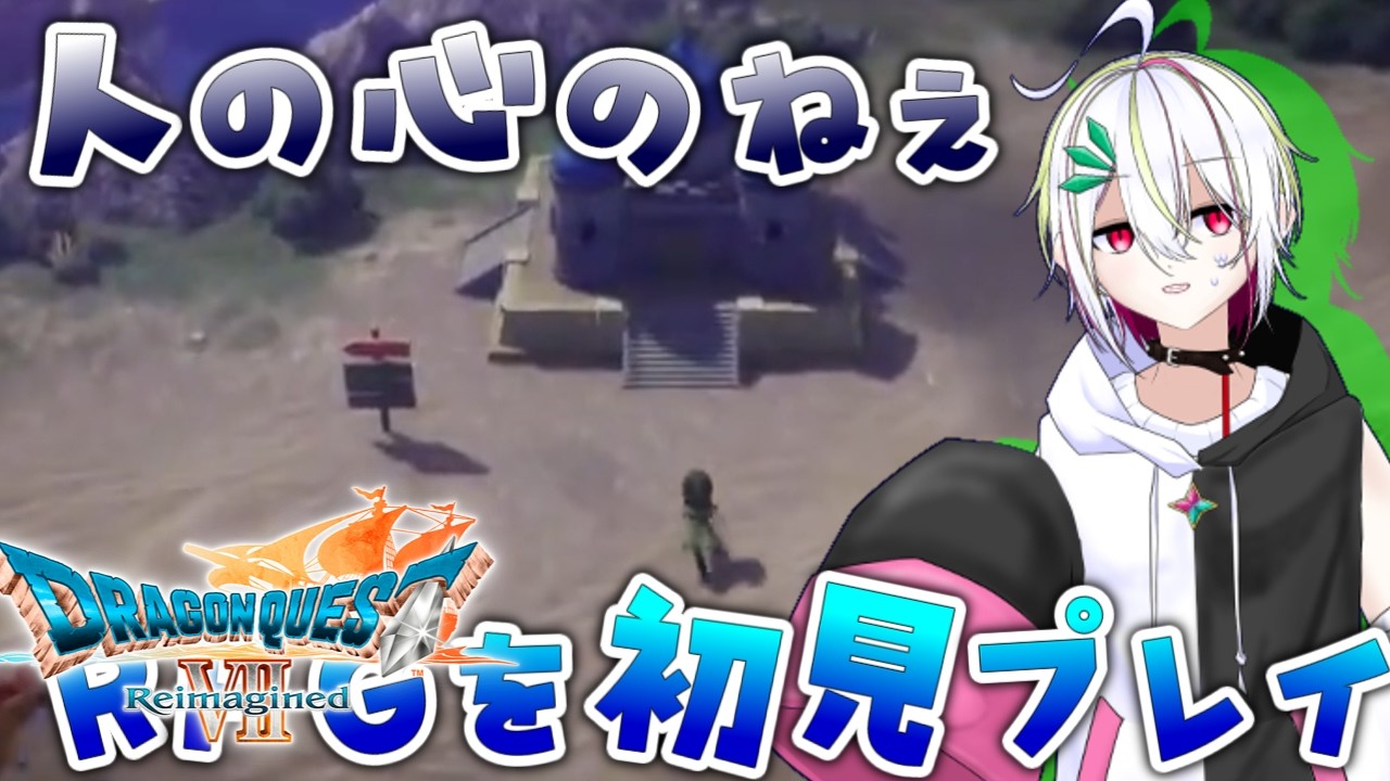 【ドラクエⅦリイマジンド】人の心のねぇRPGを初見プレイ　#５　【 ＃Vtuber / #蛇は気侭に配信を 】