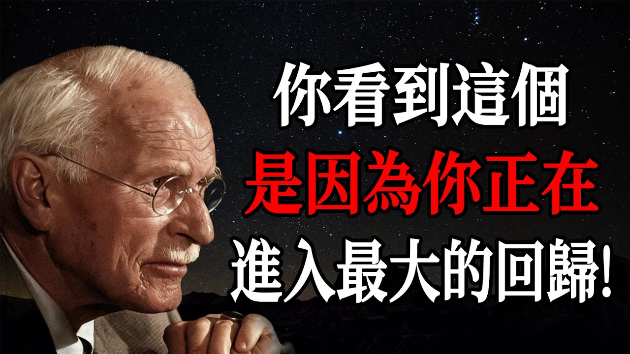你看到這個是因為你正在進入最大的回歸 —— 卡爾・榮格