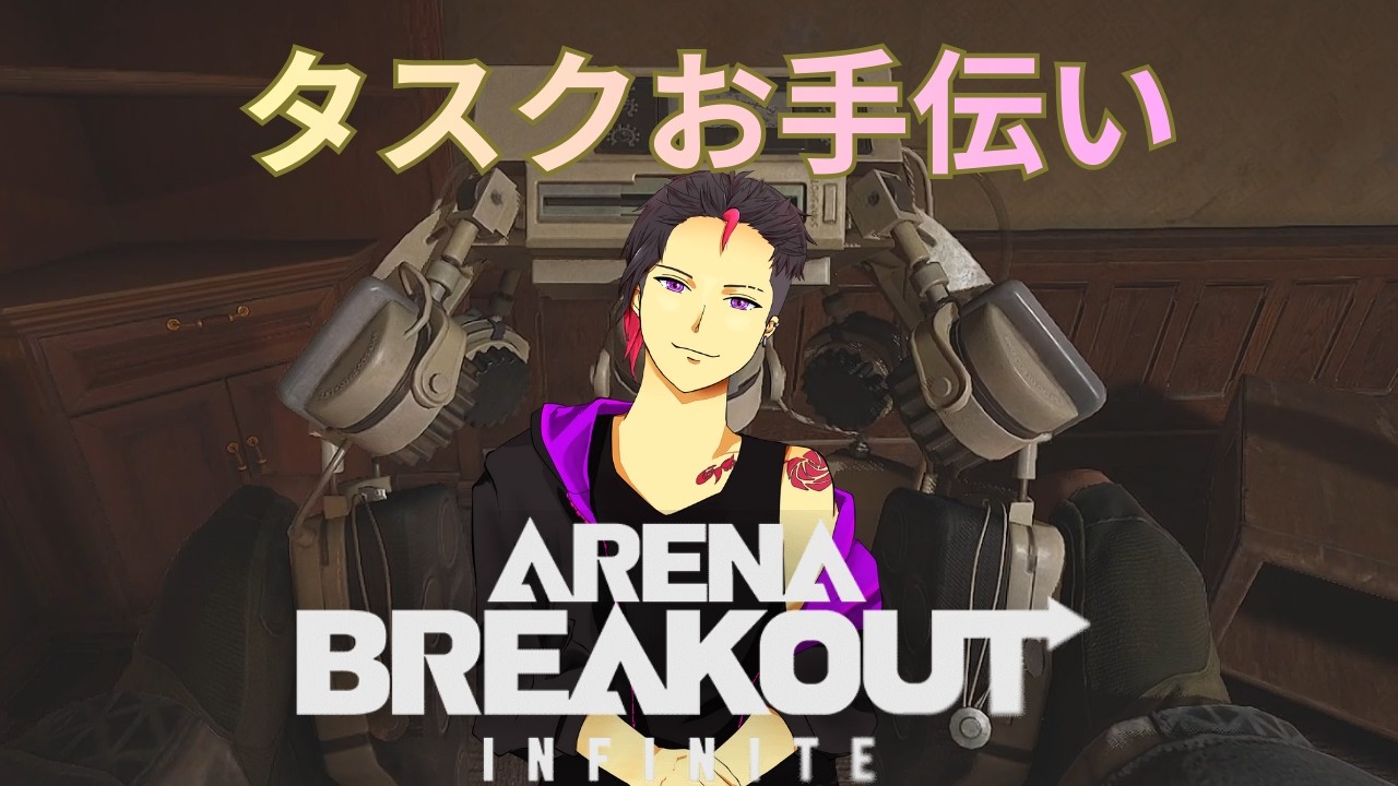 【Arena Breakout Infnite】【Ｓ４】タスクお手伝い中　【アリーナブレイクアウト】【アリブレpc】