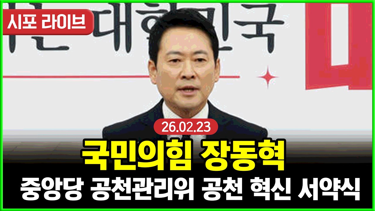 [풀영상] 국민의힘 장동혁...제9회 전국동시지방선거 중앙당 공천관리위원회 공천 혁신 서약식 (26.02.23)