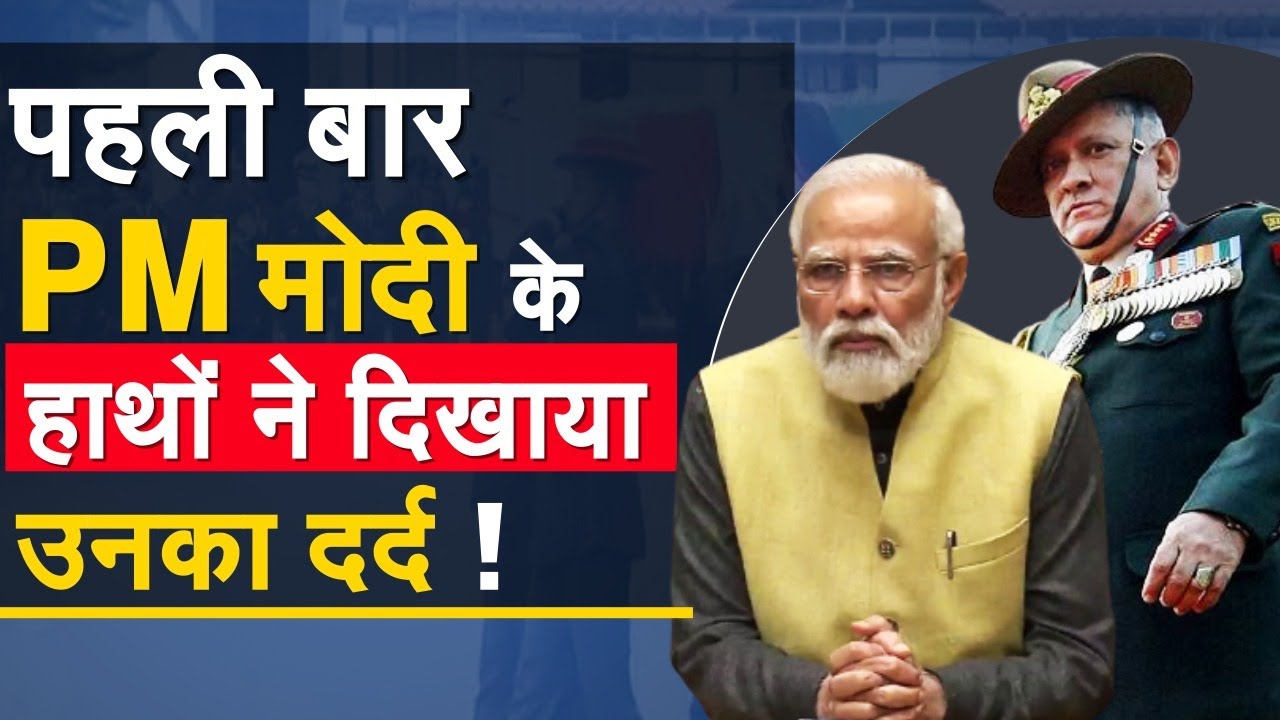 CDS Bipin Rawat की मौत के बाद PM Modi ने अपने हाथों को कसकर क्यों बांध लिया था ! | Helicopter Crash