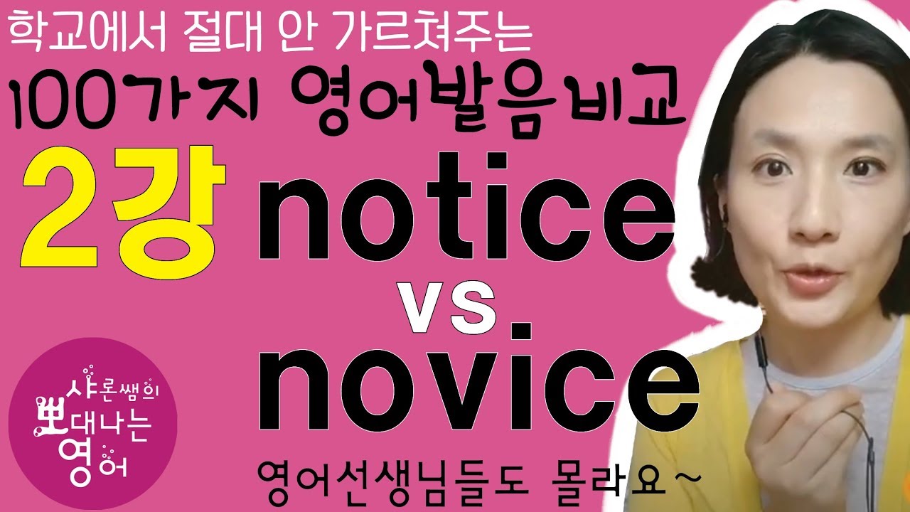 2]학교에서 절대 안 가르쳐주는 100가지 발음비교 2강 - notice vs novice 차이