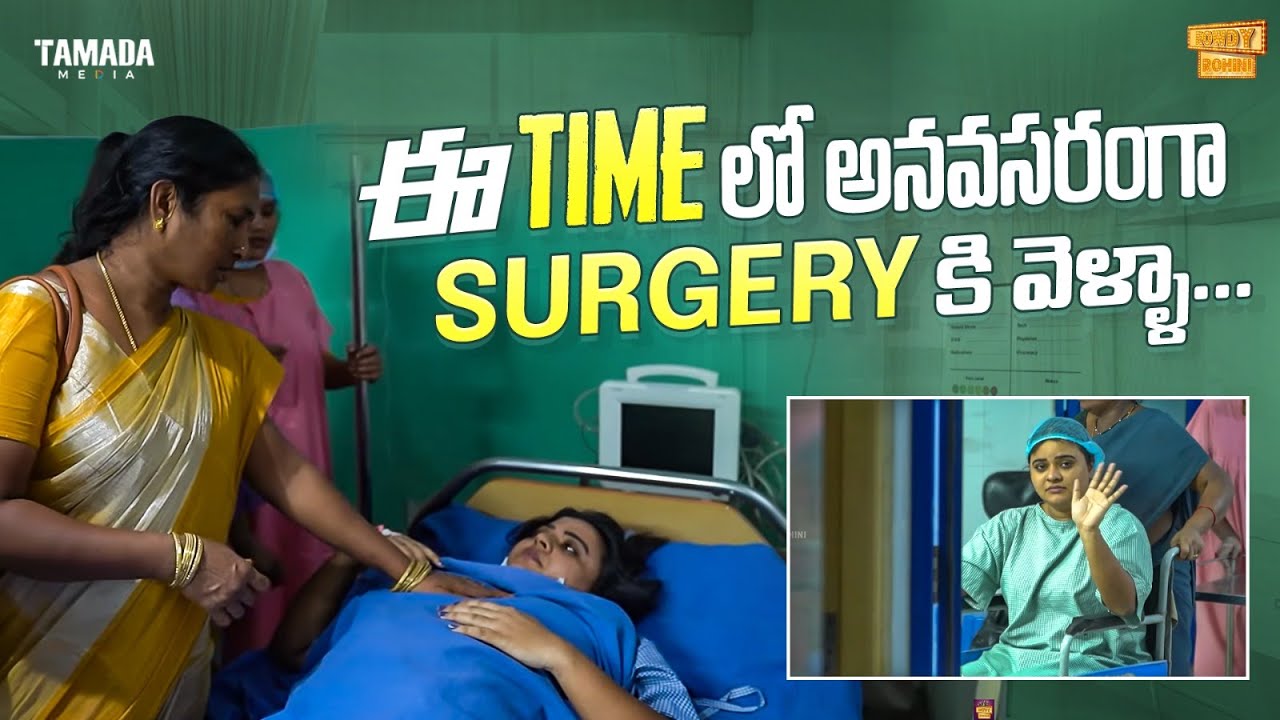 ఈ Time లో అనవసరంగా Surgery కి వెళ్ళా .. || @RowdyRohini || Tamada Media