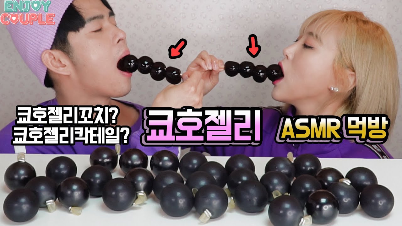ENG) 소리작렬!!귀르가즘!! 쿄호젤리꼬치, 쿄호젤리칵테일 다양하고 맛있게 먹는 ASMR 먹방!! [엔조이커플 enjoycouple]