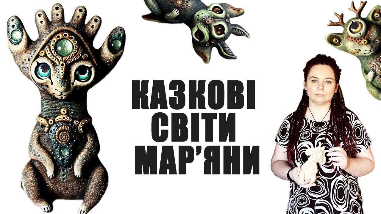 Полімерна глина та картини Мар'яни