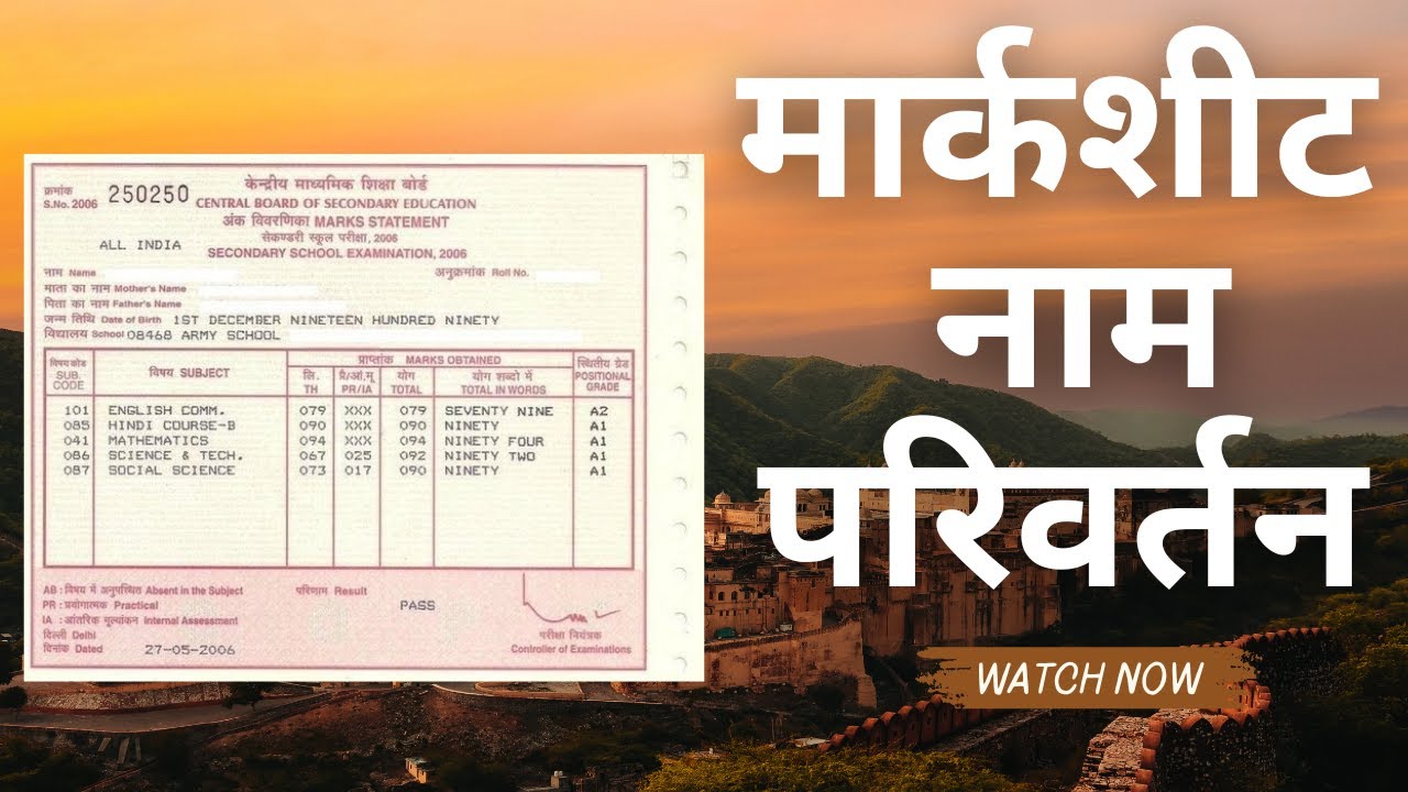 Name Change in 10th Marksheet | Name Correction in marksheet | Educational Documents name Change