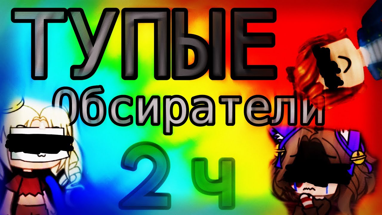ТУПЫЕ ОБСИРАТЕЛИ 2 | Nedubi