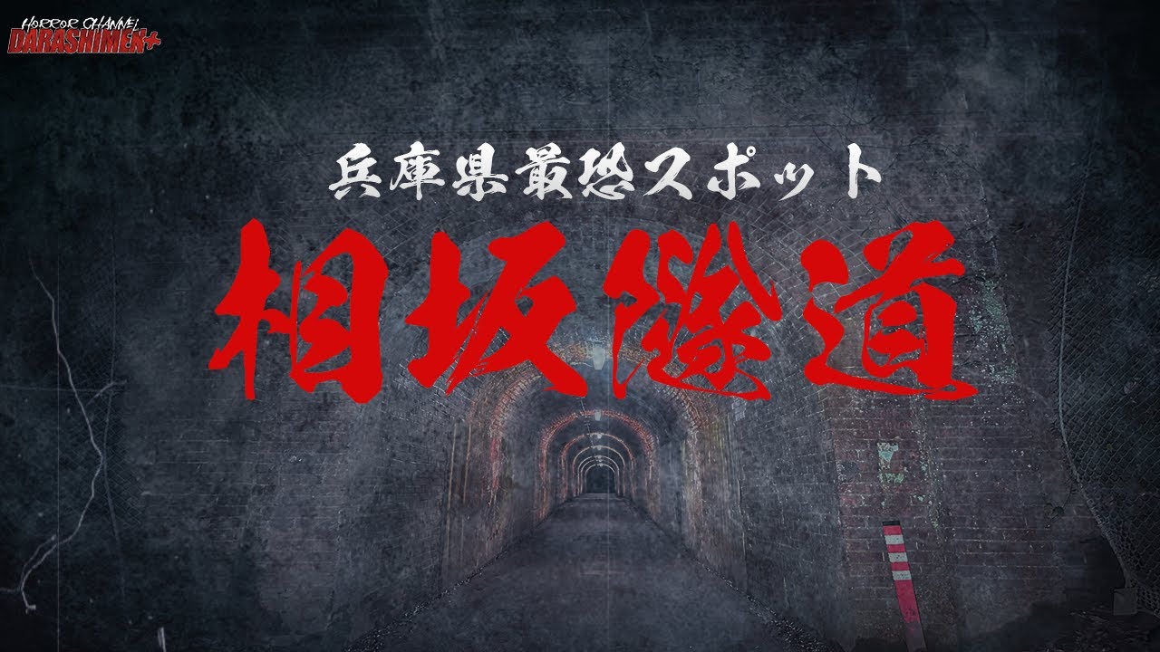 【心霊】そこに居たのは...兵庫県最恐スポット/相坂トンネル/Japanese horror/English sub