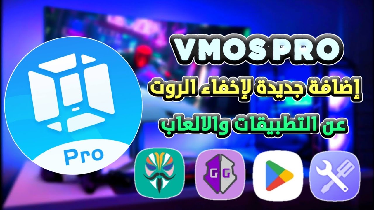 شرح vmos pro | عمل روت من خلال فيموس 2024 ☑