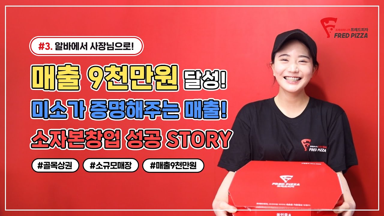 [프레드피자] 부산 대연점 점주인터뷰 영상 l 알바에서 사장으로! 매출9천달성의 노하우!