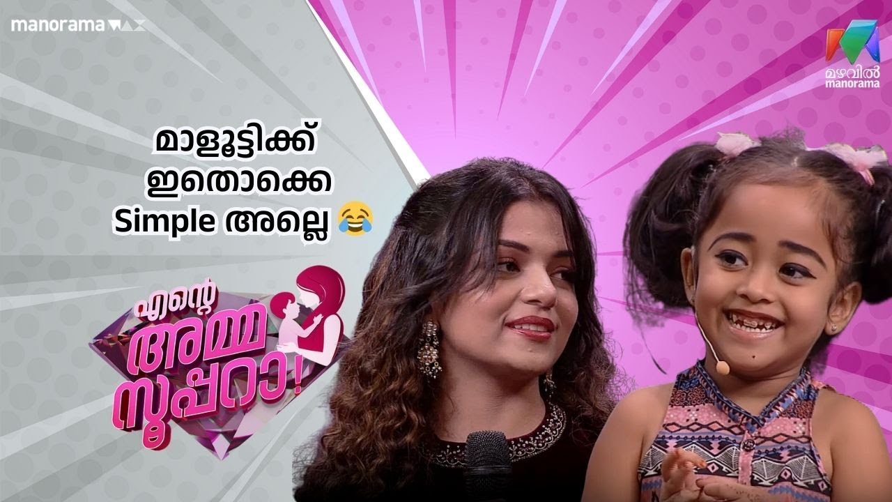 മാളൂട്ടിക്ക് ഇതൊക്കെ Simple അല്ലെ 😂 | Ente Amma Superaa | Mazhavil Manorama