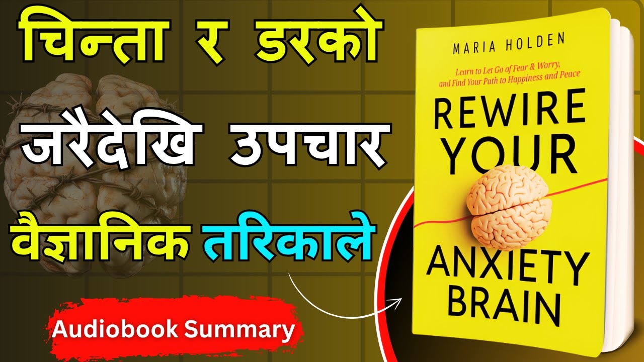 मन आत्तिने र धेरै सोच्ने बानी छ? दिमागको यो विज्ञान बुझ्नुहोस् | Rewire Your Anxiety Brain in Nepali