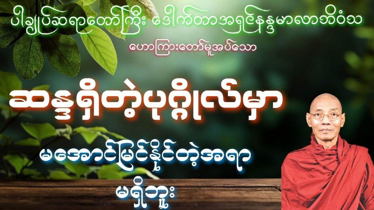 ဆန္ဒရှိတဲ့ ပုဂ္ဂိုလ်မှာ မအောင်မြင်နိုင်တဲ့အရာမရှိဘူး