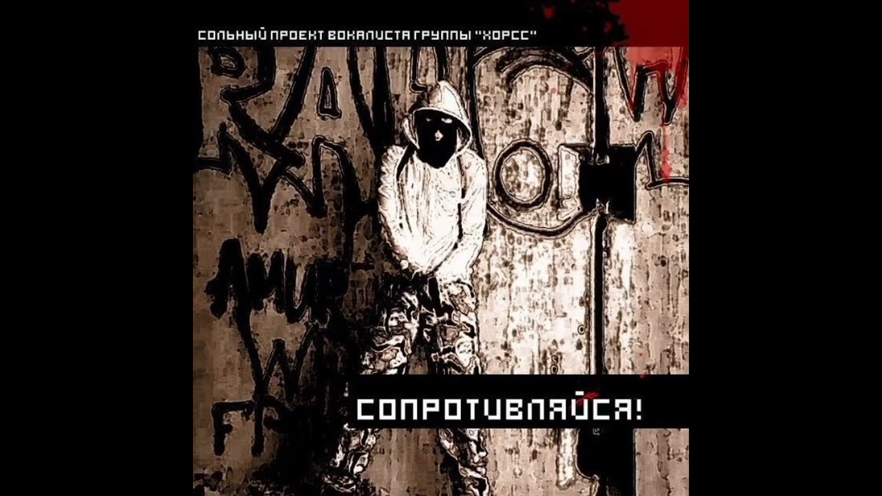 ХОРСС - A.C.A.B.