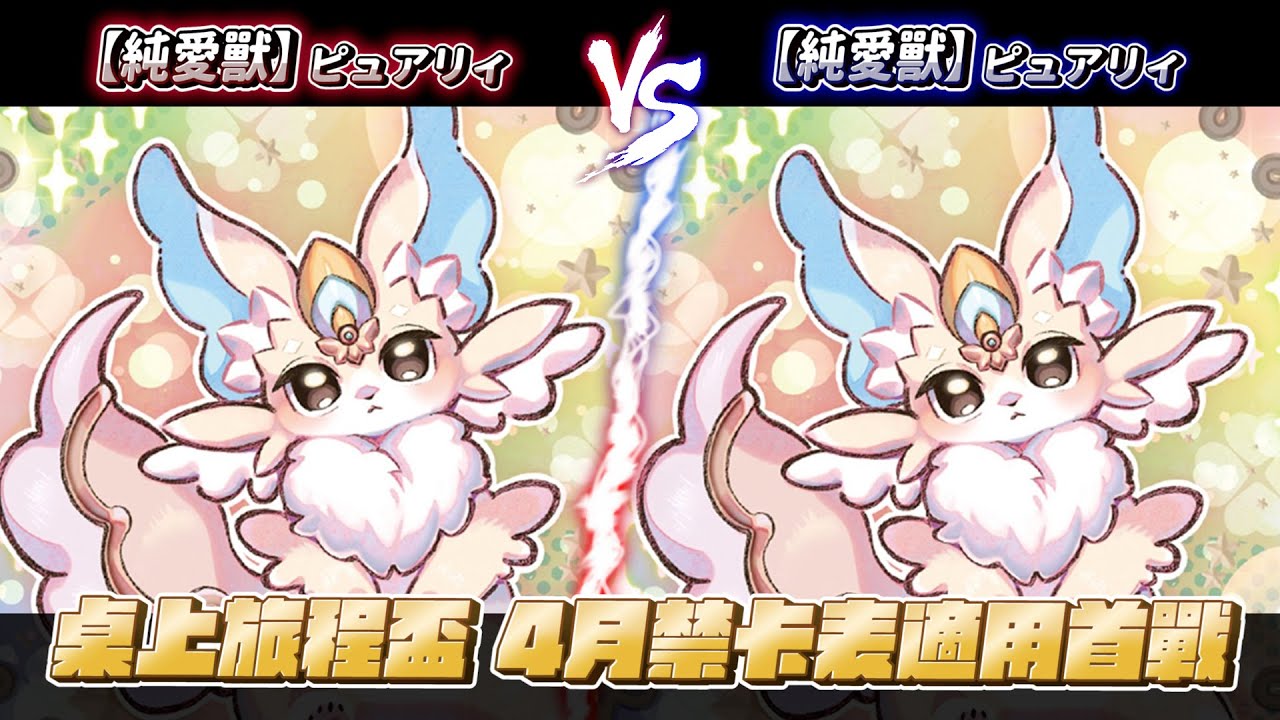 【遊戲王賽事】第六輪直播桌【純愛獸/ピュアリィ/Purery】 VS 【純愛獸/ピュアリィ/Purery】4月禁卡表適用首戰 桌上旅程盃  李昀輯/狗輯跳牆 VS  彭紹銘