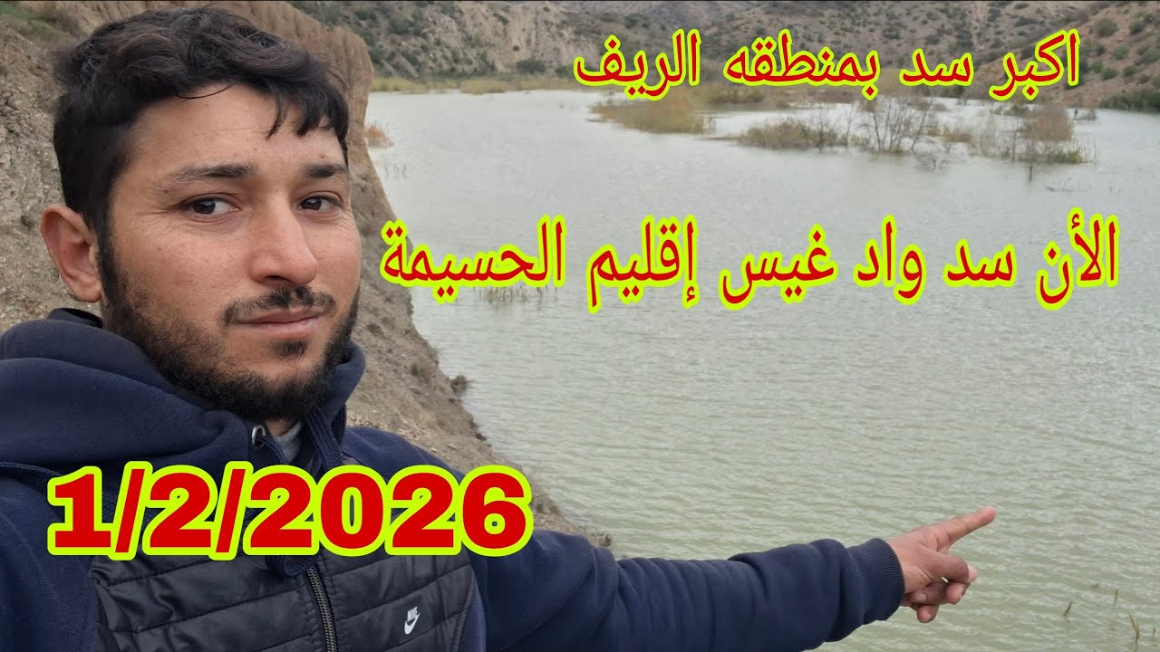 مباشره من السد واد غيس اكبر سد بمنطقه الريف إقليم الحسيمة 1/2/2026