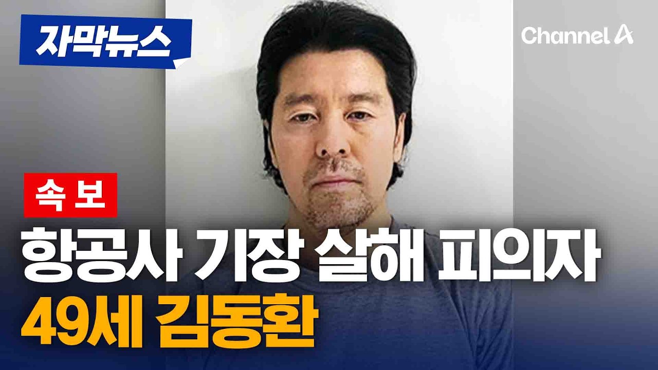 [속보] 항공사 기장 살해 피의자 신상공개&hellip;49세 김동환 [자막뉴스] / 채널A