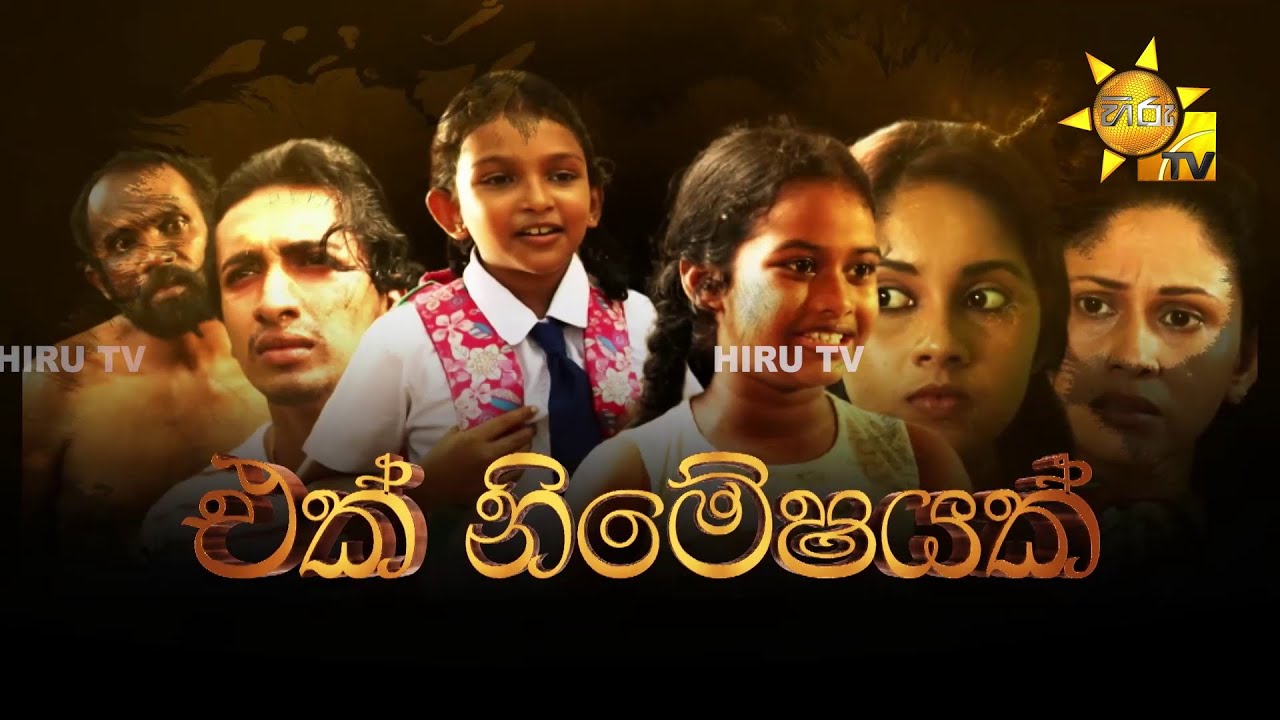 Hiru Tele Films | එක නිමේශයක් | 2023-05-13