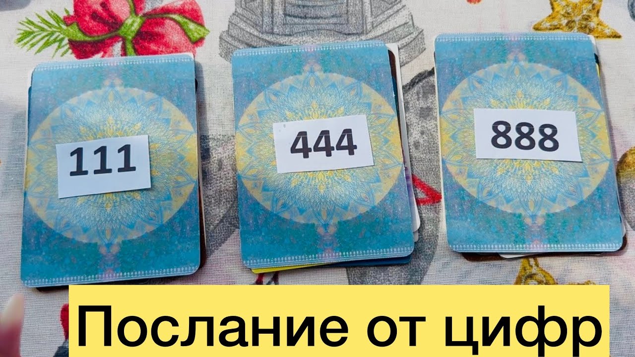 111 444 888 послание от цифр✨
